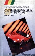 公路路政管理学概论 1993 PDF电子版封面 7810353764 洪秀敏编著