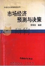 市场经济预测与决策 1993 PDF电子版封面 750371137X 张保法编著