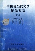 中国现当代文学作品鉴赏 下 1994 PDF电子版封面 7215031608 顾圣皓主编;来华强,王丹莉,李新平副主编