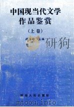 中国现当代文学作品鉴赏 上 1994 PDF电子版封面 7215031608 顾圣皓主编;闵虹,曹国旗,杨少伟副主编