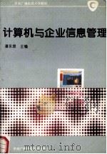 计算机与企业信息管理   1995  PDF电子版封面  7304012447  潘永泉主编 