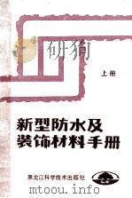 新型防水及装饰材料手册 上 1987 PDF电子版封面 15217·257 苑晴峦,王异编