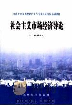 社会主义市场经济导论   1998  PDF电子版封面  7801142780  喻新安主编 