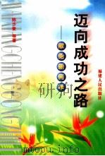 迈向成功之路 献给新同学 1999 PDF电子版封面 7211035285 陈沙麦等著