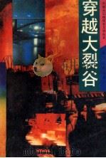 穿越大裂谷 1993 PDF电子版封面 7220022298 王春才主编;黄少云,陈光华,李洪烈等副主编