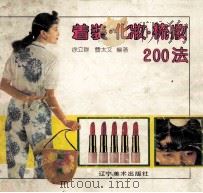 着装·化妆·梳妆北京200法 1991 PDF电子版封面 7531409070 徐立群,曹太文编著