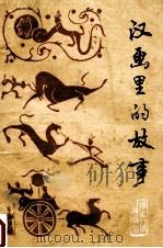 汉画里的故事 1981 PDF电子版封面 R10105·70 本社编