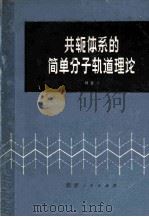 共轭体系的简单分子轨道理论 1980 PDF电子版封面 13098·12 刘育亭著