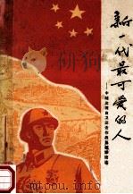 新一代最可爱的人  中越边境自卫还击作战英模事迹选   1979  PDF电子版封面  3098·211  新疆人民出版社编辑 