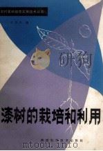 漆树的栽培和利用 1984 PDF电子版封面 16202·94 刘邦杰编