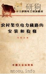 农村架空电力线路的安装和检修 1966 PDF电子版封面 K15165·4568(水电623) 刘熙民编;水力电力部办公厅图书编辑部编辑