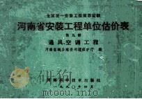 全国统一安装工程预算定额 河南省安装工程单位估价表 第9册 通风、空调工程 1990 PDF电子版封面 7534906091 河南省城乡建设环境保护厅编;孙祥升,郜顺利主编