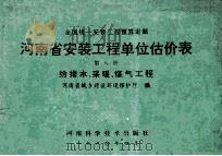 全国统一安装工程预算定额 河南省安装工程单位估价表 第8册 给排水、采暖、煤气工程 1990 PDF电子版封面 7534906083 河南省城乡建设环境保护厅编;孙祥升,郜顺利主编