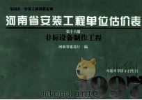 全国统一安装工程预算定额 河南省安装工程单位估价表 第16册 非标设备制作工程 1997 PDF电子版封面 7534918375 河南省建设厅编;孙祥升,郜顺利主编