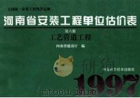 全国统一安装工程预算定额 河南省安装工程单位估价表 第6册 工艺管道工程 1997 PDF电子版封面 7534918731 河南省建设厅编;孙祥升,郜顺利主编