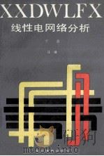 线性电网络分析 下 1992 PDF电子版封面 7535108040 汪建编著