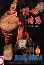 钟表博览 1991 PDF电子版封面 7810215434 吴信华编著