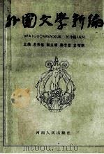 外国文学新编 1989 PDF电子版封面 7215005224 十四省市三十四院校合著;袁伟信主编;郑忠信,孟昭毅副主编