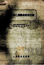 流行性乙型脑炎防治手册 1958 PDF电子版封面 14048·1547 宋干,王潜渊,吴斌等编;黄祯祥,王逸民,辛钧审查