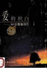 爱的炽白 1994年青春诗历 1993 PDF电子版封面 82394·1515 邱坚煌编