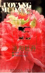 洛阳牡丹 1987 PDF电子版封面 13245·66 魏泽圃,安大化主编;安淑唐,刘运通,吴鹤等编