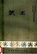 武术 1987 PDF电子版封面 7245·93 毛景广等编