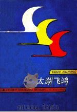 太湖飞鸿 来自亿元乡的报告 1986 PDF电子版封面 3074·757 中共无锡市委宣传部编