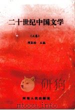 二十世纪中国文学  上   1994  PDF电子版封面  7215031594  顾圣皓主编 