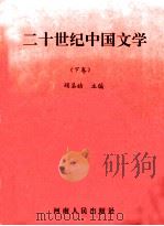 二十世纪中国文学 下 1994 PDF电子版封面 7215031594 顾圣皓主编