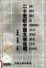 二十世纪中国文学论纲 上 1995 PDF电子版封面 7215035751 刘明馨,赵金钟主编;范小伟,曹建玲,左怀建等副主编