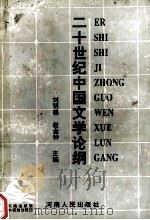 二十世纪中国文学论纲 下 1995 PDF电子版封面 7215035751 刘明馨,赵金钟主编;余海乐,袁桂娥,韩伟等副主编