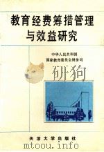 教育经费筹措管理与效益研究 1993 PDF电子版封面 7561804636 中华人民共和国国家教育委员会财务司编