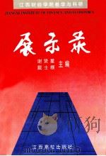 江西财经学院教学与科研展示录 1994 PDF电子版封面 7810333860 谢贤星,戴士根主编;尹承国,郭华太副主编