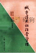 城市信用社经营管理 1992 PDF电子版封面 7504320560 韩光远,刘振然,柴传早等编著