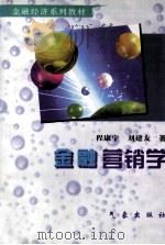 金融营销学 1998 PDF电子版封面 7502926143 曾惠东,王晶著