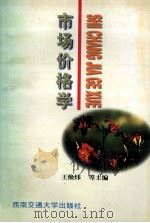 市场价格学 1996 PDF电子版封面 7810227920 王焕炜,徐飙主编;王建华,孙建华,蔡耀光等编