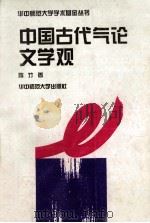 中国古代气论文学观 1995 PDF电子版封面 7562215065 陈竹著