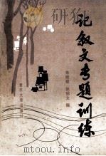 记叙文专题训练 1986 PDF电子版封面 7408·4 朱技能,张绍文主编