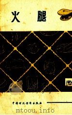 火腿 1983 PDF电子版封面 15166·121 中国食品公司编