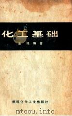 化工基础 1973 PDF电子版封面 15063·2033(化122) 王箴编著