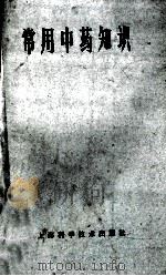 常用中药知识 1965 PDF电子版封面 T14119·189 徐辉光编著