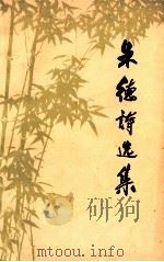 朱德诗选集 1977 PDF电子版封面 10019·1746 朱德著