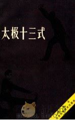 太极十三式 1986 PDF电子版封面 14202·145 周稔丰编著