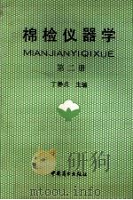 棉检仪器学 第2册 1991 PDF电子版封面 7504410381 丁静贞主编