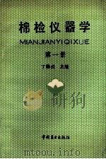 棉检仪器学  第1册   1991  PDF电子版封面  7504410381  丁静贞主编 