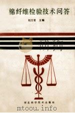 棉纤维检验技术问答 1989 PDF电子版封面 7537503818 刘万青主编;候彦国,田俊兰,杜连恩等副主编