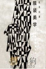 服装美学 穿着艺术与科学 1989 PDF电子版封面 753231068X 孔寿山著