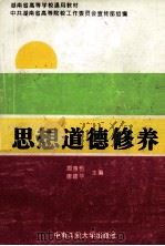 思想道德修养 1996 PDF电子版封面 7810208926 周惠恒,唐建华主编;王定山,刘定平,邓演平等副主编;中共湖南
