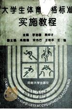 大学生体育合格标准实施教程 1993 PDF电子版封面 7810189883 李治国,郭仲才主编;吴晓强,宋书行,王和平等副主编