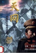 天网 查处贪污贿赂渎职大案要案纪实 上 1999 PDF电子版封面 721504503X 陈钢印主编;冯中华,李三宝,秦刚等副主编